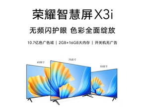 1699元起 荣耀智慧屏X3i发布：能装136个APP